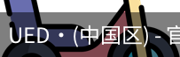 ued官网
